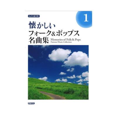 女声3部合唱 懐かしいフォーク ポップス名曲集 1 ドレミ楽譜出版社 フォークソングやポピュラーの名曲を女声3部コーラスにアレンジ Chuya Online Com 全国どこでも送料無料の楽器店