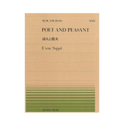 全音ピアノピース PP-054 スッペ 詩人と農夫 全音楽譜出版社