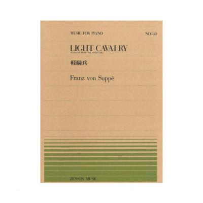 全音ピアノピース PP-180 スッペ 軽騎兵 全音楽譜出版社