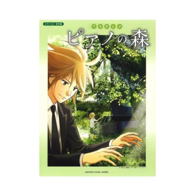 ピアノソロ TVアニメ ピアノの森 ヤマハミュージックメディア