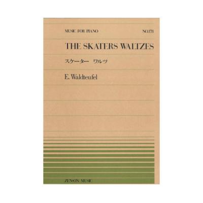 全音ピアノピース PP-178 ワルトトイフェル スケーター ワルツ 全音楽譜出版社