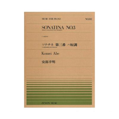 全音ピアノピース PP-332 安部幸明 こどものためのソナチネ 第3番 全音楽譜出版社