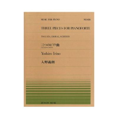 全音ピアノピース PP-438 入野義朗 三つのピアノ曲 全音楽譜出版社