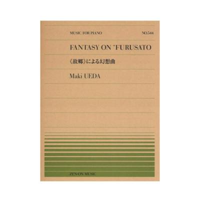 全音ピアノピース PP-544 上田真樹 故郷 による幻想曲 全音楽譜出版社