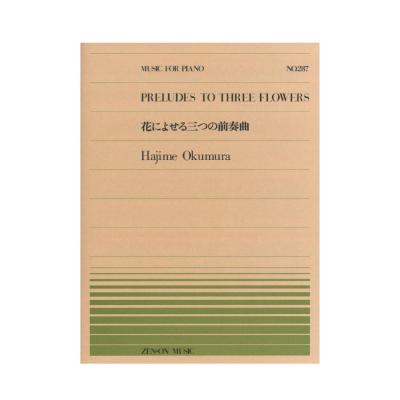 全音ピアノピース PP-287 奥村 一 花によせる三つの前奏曲 全音楽譜出版社