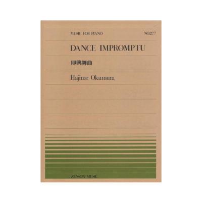 全音ピアノピース PP-277 奥村 一 即興舞曲 全音楽譜出版社