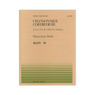 全音ピアノピース PP-478 池辺 晋一郎 シャンソニエ コルディフォルム 全音楽譜出版社