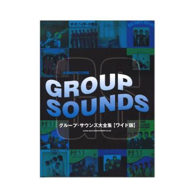 バンドスコア グループ・サウンズ大全集 ワイド版 シンコーミュージック