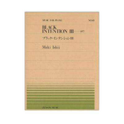 全音ピアノピース PP-411 石井 眞木 ブラックインテンション 全音楽譜出版社