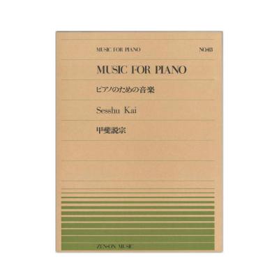 全音ピアノピース PP-413 甲斐 説宗 ピアノのための音楽 全音楽譜出版社