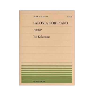 全音ピアノピース PP-474 柿沼 唯 ペオニア 全音楽譜出版社