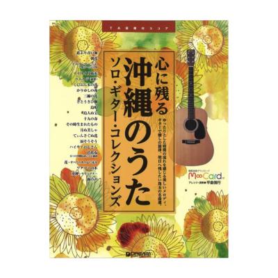 心に残る沖縄のうた ソロギター コレクションズ エムカード付 ドリームミュージックファクトリー