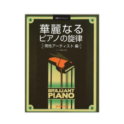 初級ソロアレンジ 華麗なるピアノの旋律 男性アーティスト編 ドリームミュージックファクトリー