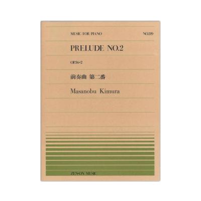 全音ピアノピース PP-319 木村 雅信 前奏曲第2番 全音楽譜出版社
