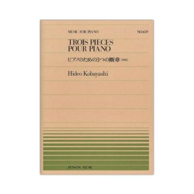 全音ピアノピース PP-459 小林 秀雄 ピアノのための三つの断章 全音楽譜出版社