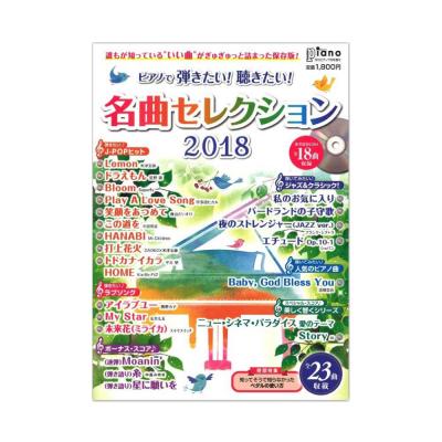 月刊ピアノ 2018年7月号増刊 ピアノで弾きたい!聴きたい!名曲セレクション2018 参考演奏CD付 ヤマハミュージックメディア
