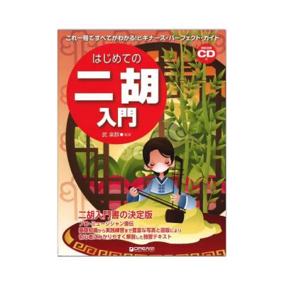 これ1冊で全てがわかる!! はじめての二胡入門 模範演奏CD付 ドリームミュージックファクトリー