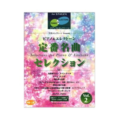 STAGEA ピアノ & エレクトーン 中〜上級 月刊エレクトーン Presents 定番名曲セレクション 2 ヤマハミュージックメディア