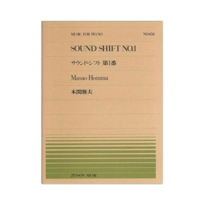 全音ピアノピース PP-458 本間雅夫 サウンド・シフト No.1 全音楽譜出版社