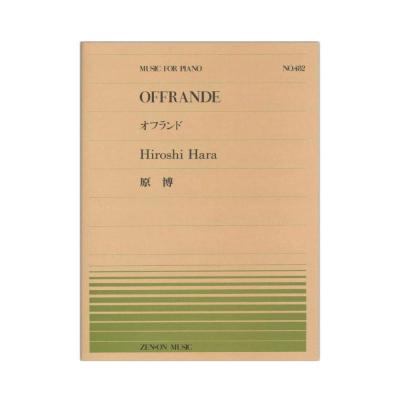全音ピアノピース PP-482 原博 オフランド 全音楽譜出版社