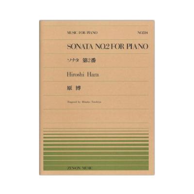 全音ピアノピース PP-314 原博 ソナタ第2番 全音楽譜出版社