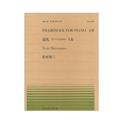 全音ピアノピース PP-491 松村禎三 巡礼 ピアノのための1、2 全音楽譜出版社