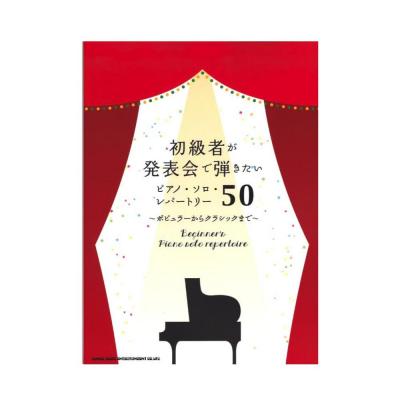 初級者が発表会で弾きたいピアノ・ソロ・レパートリー50 シンコーミュージック