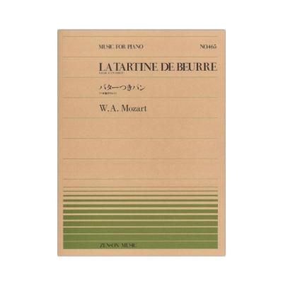 全音ピアノピース PP-465 モーツァルト バターつきパン 一本指のワルツ 全音楽譜出版社