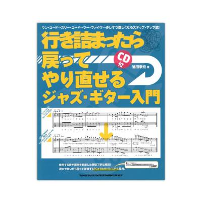 行き詰まったら戻ってやり直せるジャズ・ギター入門 CD付 シンコーミュージック
