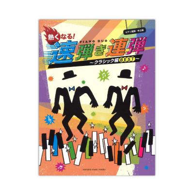 ピアノ連弾 熱くなる!速弾き連弾 ヤマハミュージックメディア