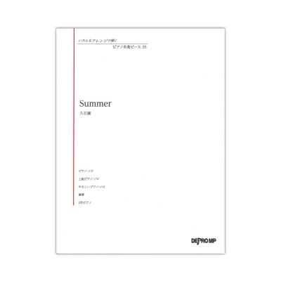 いろんなアレンジで弾く ピアノ名曲ピース 35 Summer デプロMP