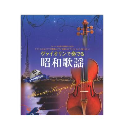 ヴァイオリンで奏でる昭和歌謡 ピアノ伴奏譜＆ピアノ伴奏CD付 全音楽譜出版社