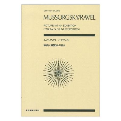 ムソルグスキー ラヴェル 組曲 展覧会の絵 全音楽譜出版社 全音 表紙 画像