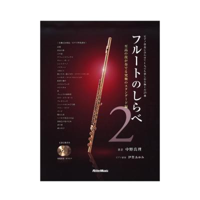 フルートのしらべ 2 至高の技が奏でる究極のスタンダード編 CD2枚付き リットーミュージック