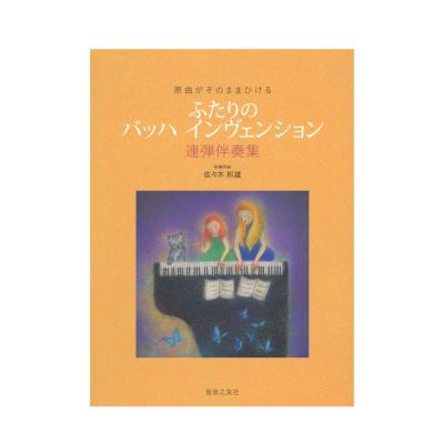 原曲がそのままひける ふたりの バッハ インヴェンション 連弾伴奏集 音楽之友社