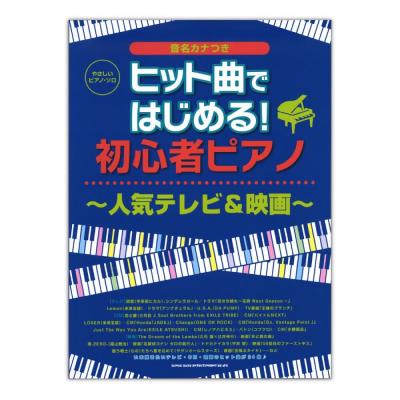やさしいピアノソロ ヒット曲ではじめる!初心者ピアノ~人気テレビ＆映画~ シンコーミュージック