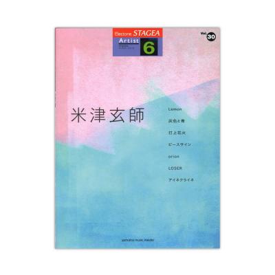 STAGEA アーチスト 6級 Vol.30 米津玄師 ヤマハミュージックメディア