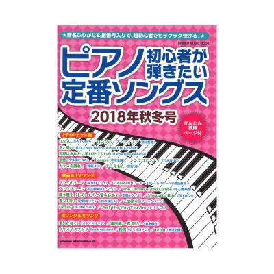 ピアノ初心者が弾きたい定番ソングス 2018年秋冬号 シンコーミュージック