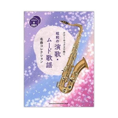 テナー・サックスで吹く 昭和の演歌・ムード歌謡名曲コレクション カラオケCD2枚付 シンコーミュージック