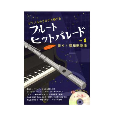 フルート ヒットパレード vol.1 改訂新版 アルソ出版