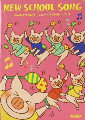 みんなでうたおう ニュー・スクール・ソング ドレミ楽譜出版社