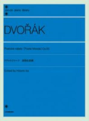 全音ピアノライブラリー ドヴォルジャーク 「詩的な音画」 Op.85 全音楽譜出版社
