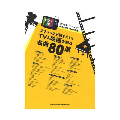 ピアノ・ソロ クラシックが弾きたい! TV&映画を彩る名曲80選 シンコーミュージック