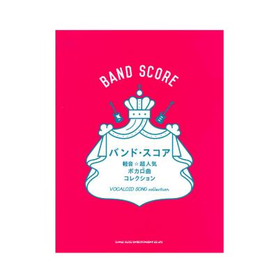 バンドスコア 軽音☆超人気ボカロ曲コレクション シンコーミュージック