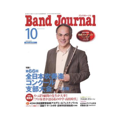 Band Journal 2018年10月号 音楽之友社