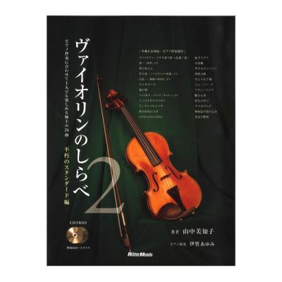 ヴァイオリンのしらべ2 不朽のスタンダード編 リットーミュージック