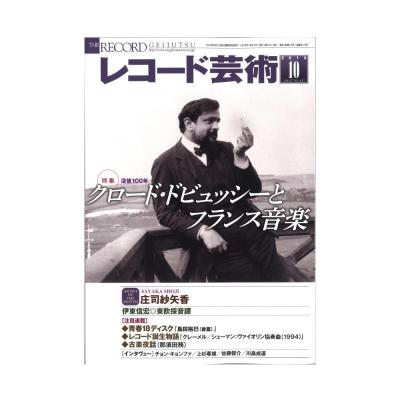レコード芸術 2018年10月号 音楽之友社