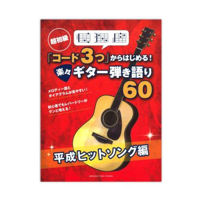 超初級 「コード3つ」からはじめる！ 楽々ギター弾き語り60 平成ヒットソング編 ヤマハミュージックメディア