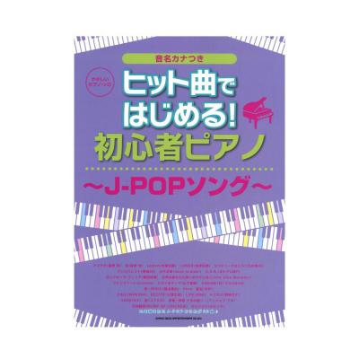 やさしいピアノソロ ヒット曲ではじめる! 初心者ピアノ J-POPソング シンコーミュージック