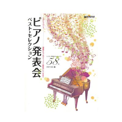 たのしくひこう ピアノ発表会ベストセレクション ドリームミュージックファクトリー